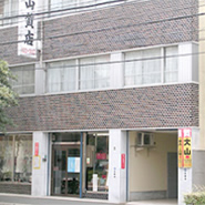 大山質店